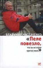 Владимир Маслаченко: "Пеле повезло, что он не играл против меня"