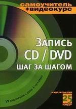 Запись CD и DVD шаг за шагом (+CD)