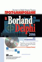 Программирование в Borland Delphi 2006 для профессионалов