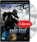 Кинг Конг (2005г.)(DVD)