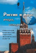 Россия и мир: вчера, сегодня, завтра. Глобализация и перспективы социально-экономического развития