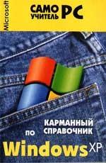 Карманный справочник по Windows XP