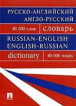 Русско-английский, англо-русский словарь. Более 40000 слов
