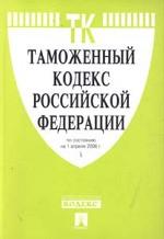Таможенный кодекс РФ: По состоянию на 1 апреля 2006