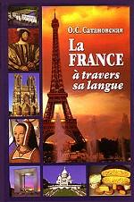 Франция: страна и язык