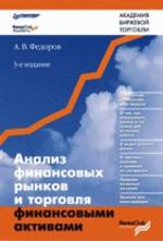 Анализ финансовых рынков и торговля финансовыми активами. 3-е издание