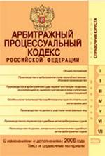 Арбитражно-процессуальный кодекс РФ. С изменениями и дополнениями 2006 года