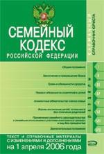 Семейный кодекс РФ. С изменениями и дополнениями на 1 апреля 2006 г