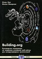Building.org: Руководство менеджера по созданию успешных веб-сайтов для международных организаций