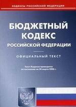 Бюджетный кодекс РФ. По состоянию на 20.03.06