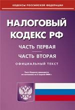 Налоговый кодекс РФ. Части 1, 2 на 05.04.06