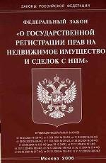 Закон о государственной регистрации прав на недвижимое имущество (2006)