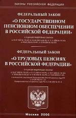 Закон о государственном пенсионном обеспечении в РФ, о Трудовых пенсиях в РФ