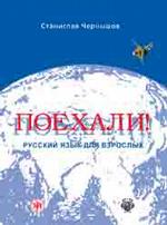 Поехали!  Русский язык для взрослых.  Учебник с аудиоприложением (+ 2CD)