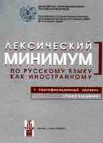 Лексический минимум по русскому языку как иностранному. 1-й сертификационный уровень. Общее владение