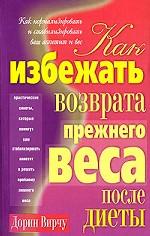 Как избежать возврата прежнего веса после диеты