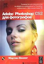 Adobe Photoshop CS2 для фотографов + CD