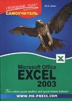 Office Excel 2003
