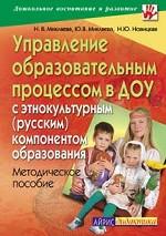 Управление образовательным процессом в ДОУ с этнокультурным (русским) компонентом образования
