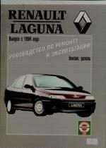 Renault Laguna. Модели с 1994г. Руководство по ремонту и эксплуатации