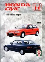 Руководство по ремонту и эксплуатации Honda Civic, 1991-2000 годов выпуска