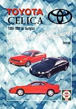 Toyota Celica. 1986-99 гг вып. Бензин. Руководство по ремонту и эксплуатации