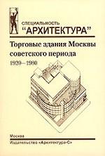 Торговые здания Москвы советского периода. 1920-1980