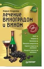 Лечение виноградом и вином