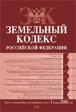 Земельный кодекс РФ. Текст с изменениями, вступившими в силу с 1 января 2006 года