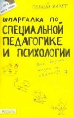 Шпаргалка по специальной педагогике и психологии. Ответы на экзаменационные билеты
