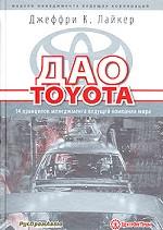Дао Toyota: 14 принципов менеджмента ведущей компании мира 2-ое издание