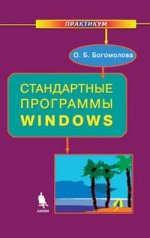 Стандартные программы Windows: Практикум