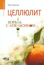 Целлюлит: борьба яблока с апельсином