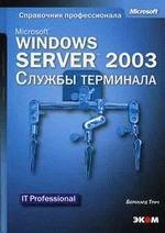MS Windows Server 2003. Службы терминала (+CD)