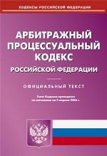 Арбитражно-процессуальный кодекс РФ по состоянию на 05.04.2006