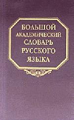 Большой академический словарь русского языка