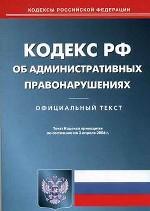 Кодекс об административных правонарушениях РФ по состоянию на 03 апреля 2006 г