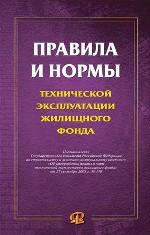 Правила и нормы технической эксплуатации жилищного фонда