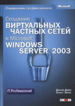 Создание виртуальных частных сетей в MS Windows Server 2003. Справочник профессионала (+ CD)