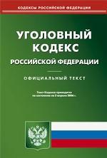 Российская Федерация. Законы. Уголовный кодекс Российской Федерации. Текст кодекса приводится по сост. на 5 апреля 2006 г