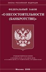 Закон "О несостоятельности (банкротстве)"