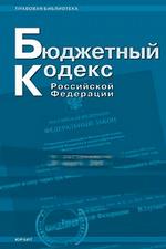 Бюджетный кодекс РФ. По состоянию на 05.04.06