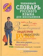Толковый словарь русского языка для школьников, 2-е издание