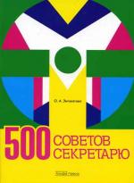 500 советов секретарю