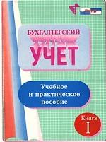 Бухгалтерский учет. Учебное и практическое пособие. В 3-х томах