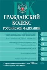 Гражданский кодекс РФ. С изменениями и дополнениями на 1 апреля 2006 года