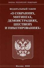 Закон "О собраниях, митингах, демонстрациях, шествиях и пикетированиях"