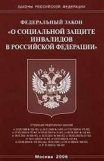 Закон "О социальной защите инвалидов в РФ"