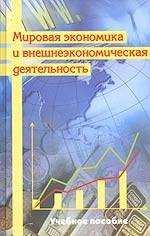 Мировая экономика и внешнеэкономическая деятельность. Учебное пособие