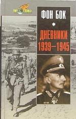 Дневники. 1939-1946гг